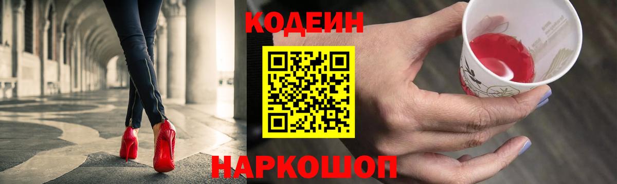 Кодеин Purple Drank Ступино