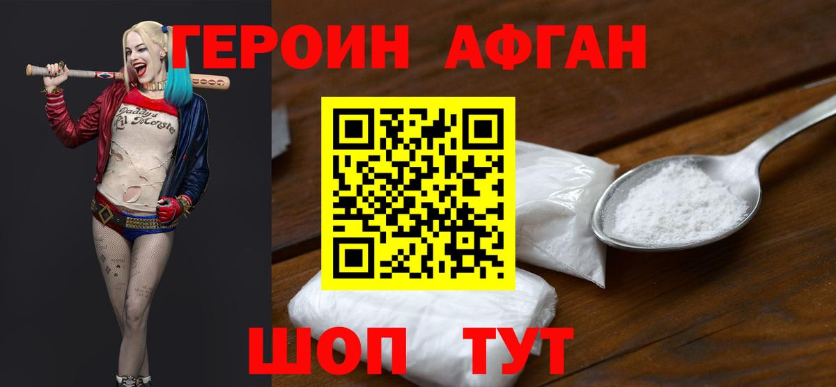 ГЕРОИН Афган Ступино